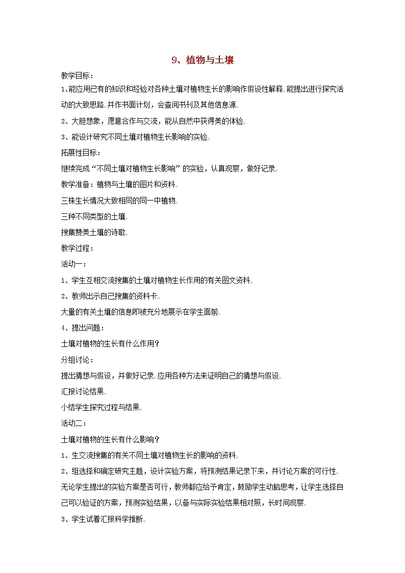 四年级科学下册第三单元土壤与植物9植物与土壤教案青岛版六三制01