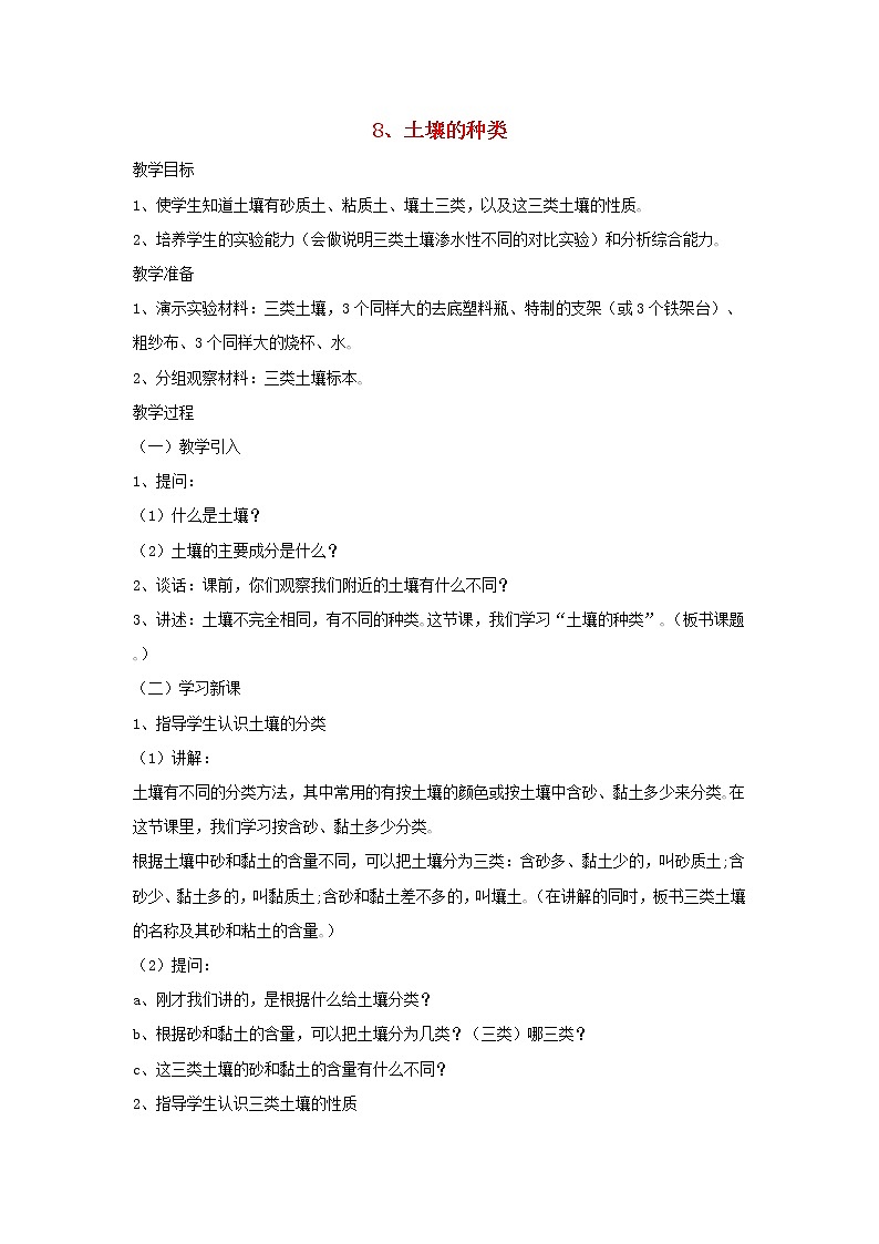 四年级科学下册第三单元土壤与植物8土壤的种类教案青岛版六三制01