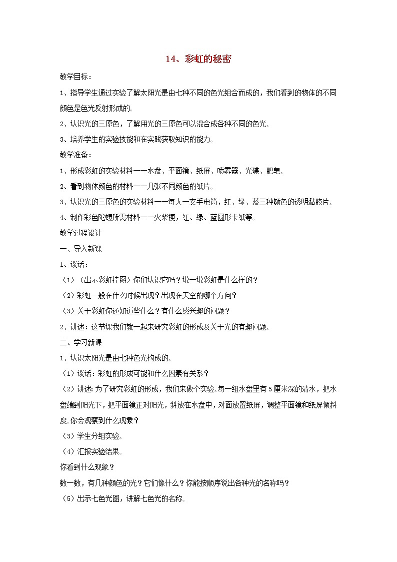 四年级科学下册第四单元光与我们的生活14彩虹的秘密教案青岛版六三制01