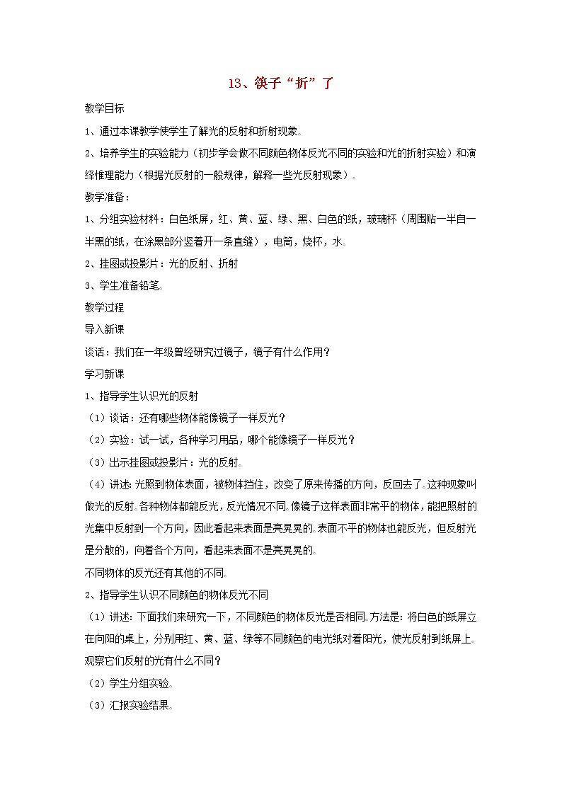 四年级科学下册第四单元光与我们的生活13筷子“折”了教案青岛版六三制01