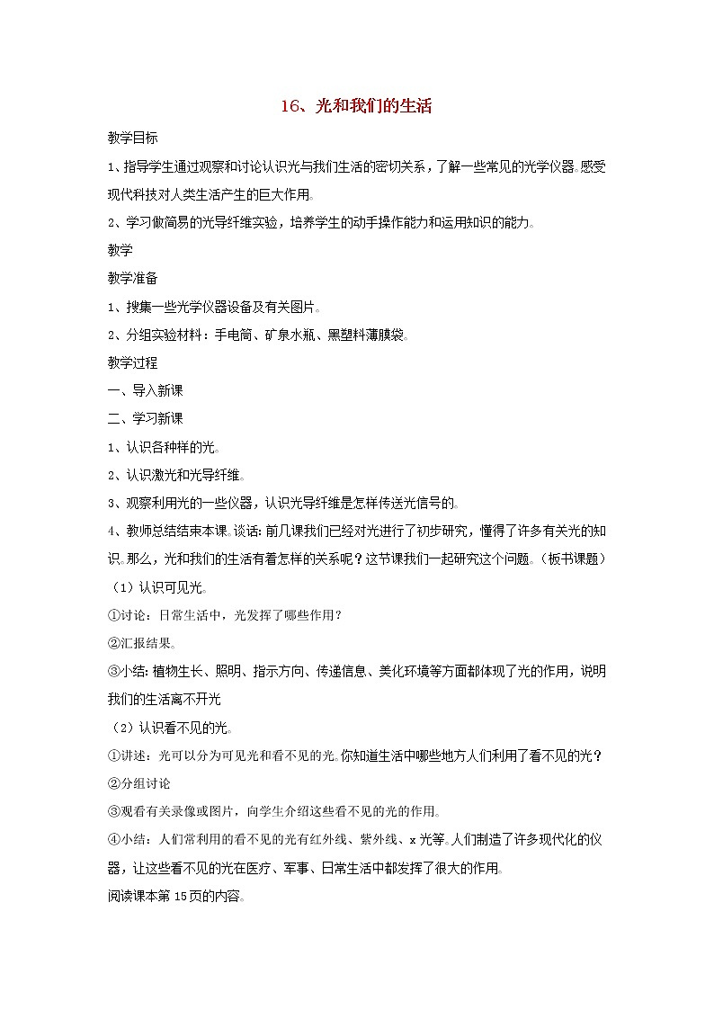 四年级科学下册第四单元光与我们的生活16光和我们的生活教案青岛版六三制01