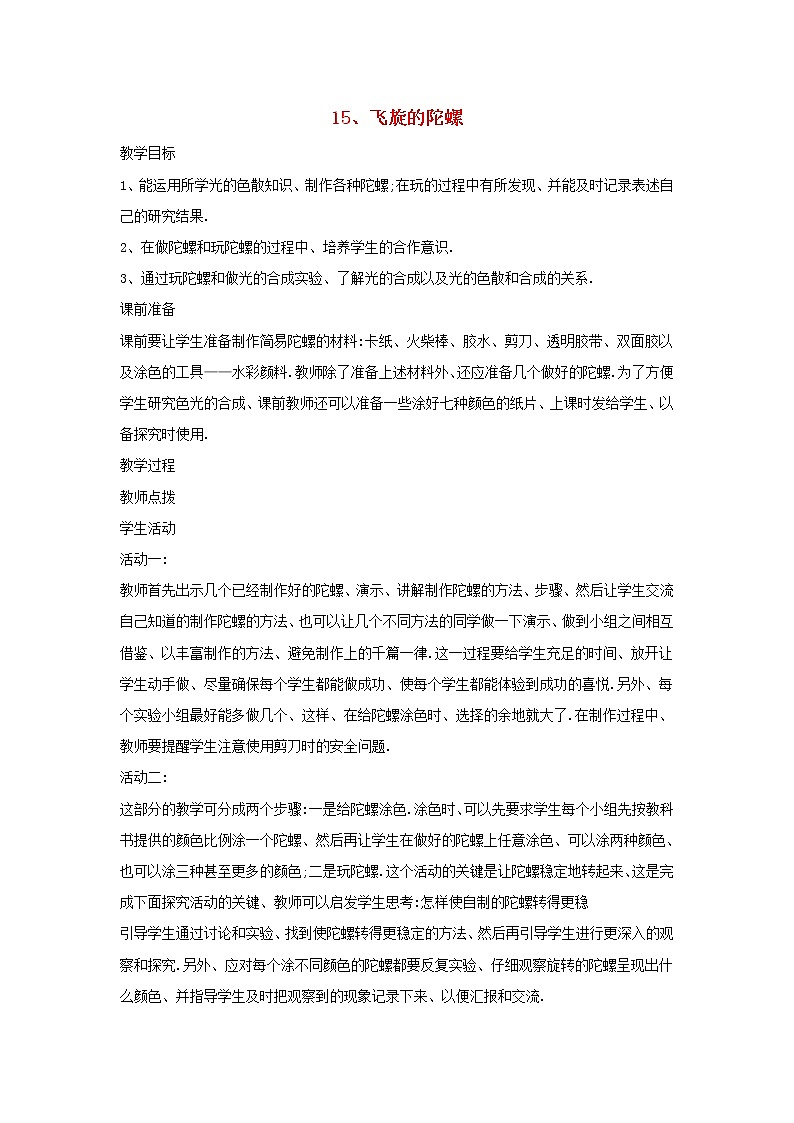 四年级科学下册第四单元光与我们的生活15飞旋的陀螺教案青岛版六三制01