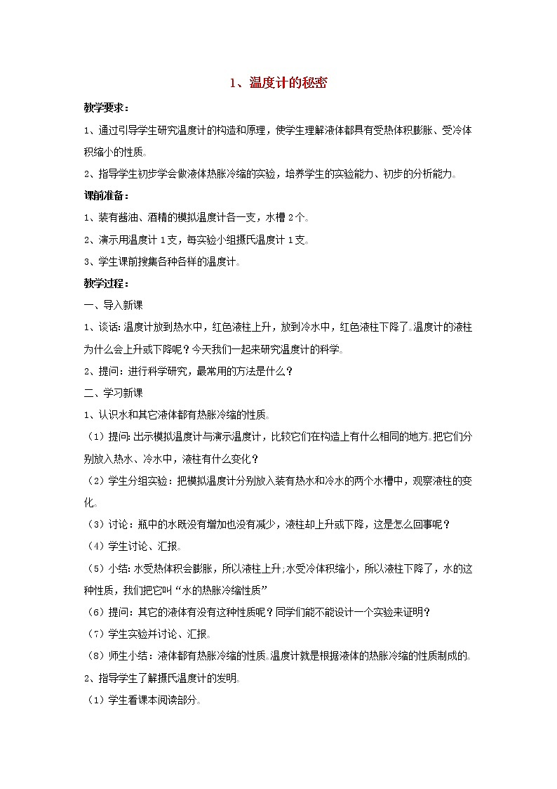 四年级科学下册第一单元热胀冷缩1温度计的秘密教案青岛版六三制01