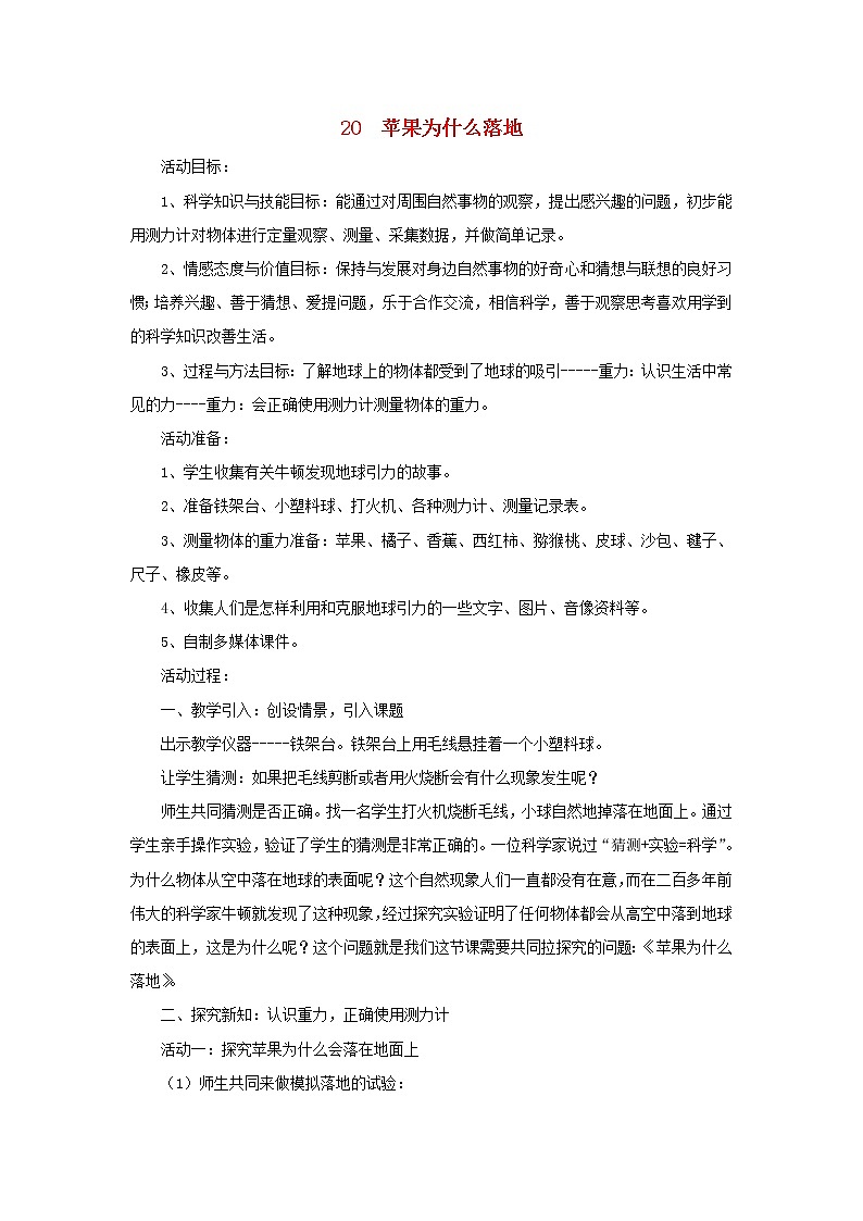 四年级科学下册第五单元我们的家园__地球20苹果为什么落地教案青岛版六三制01