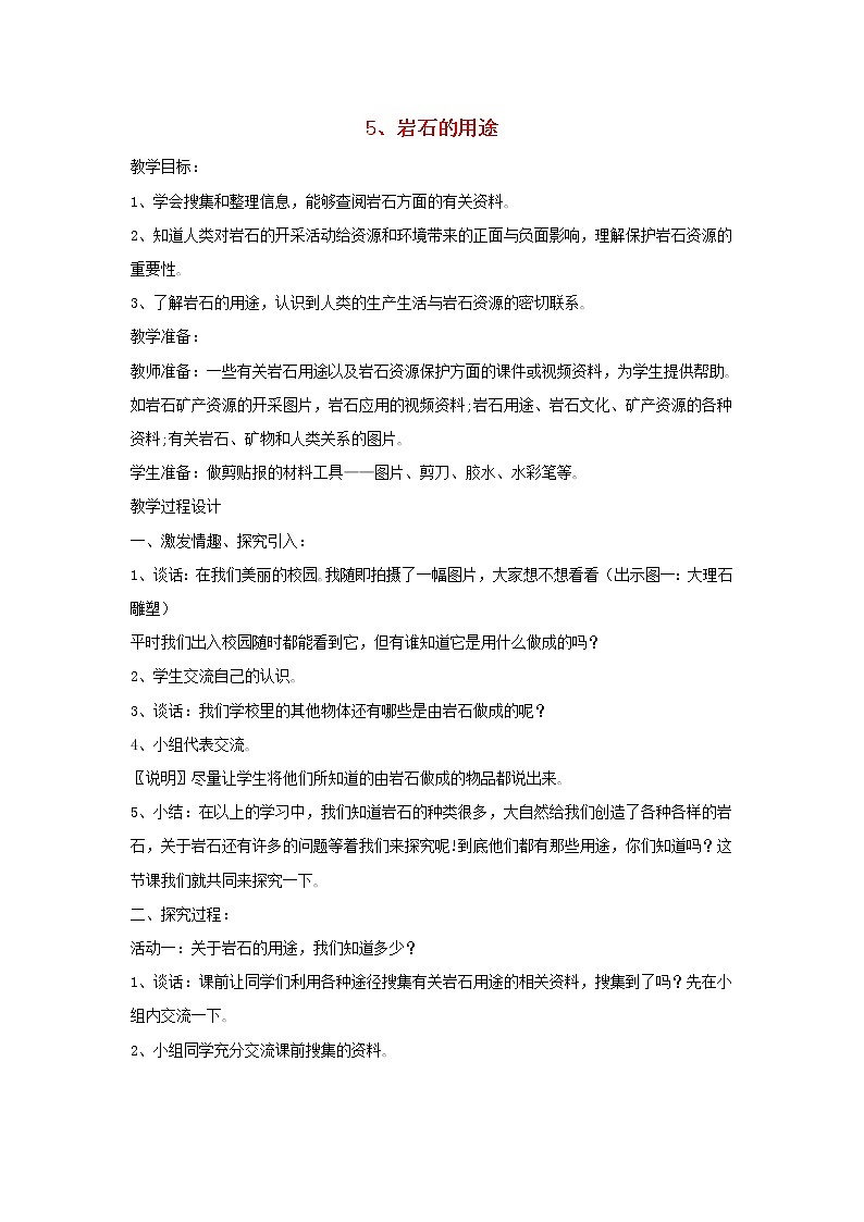 四年级科学下册第二单元岩石的科学5岩石的用途教案青岛版六三制01