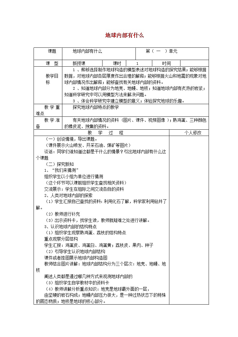 五年级科学上册第一单元地球和地表的变化1地球内部有什么教案青岛版六三制01