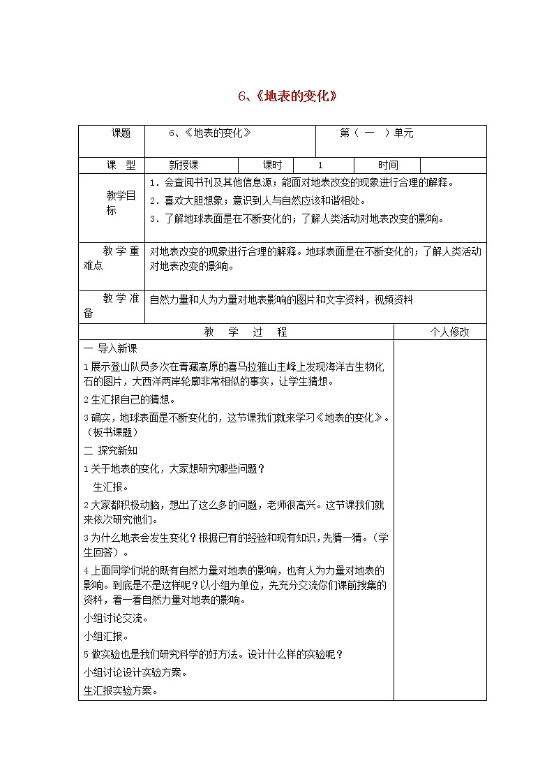 五年级科学上册第一单元地球和地表的变化6地表的变化教案青岛版六三制01