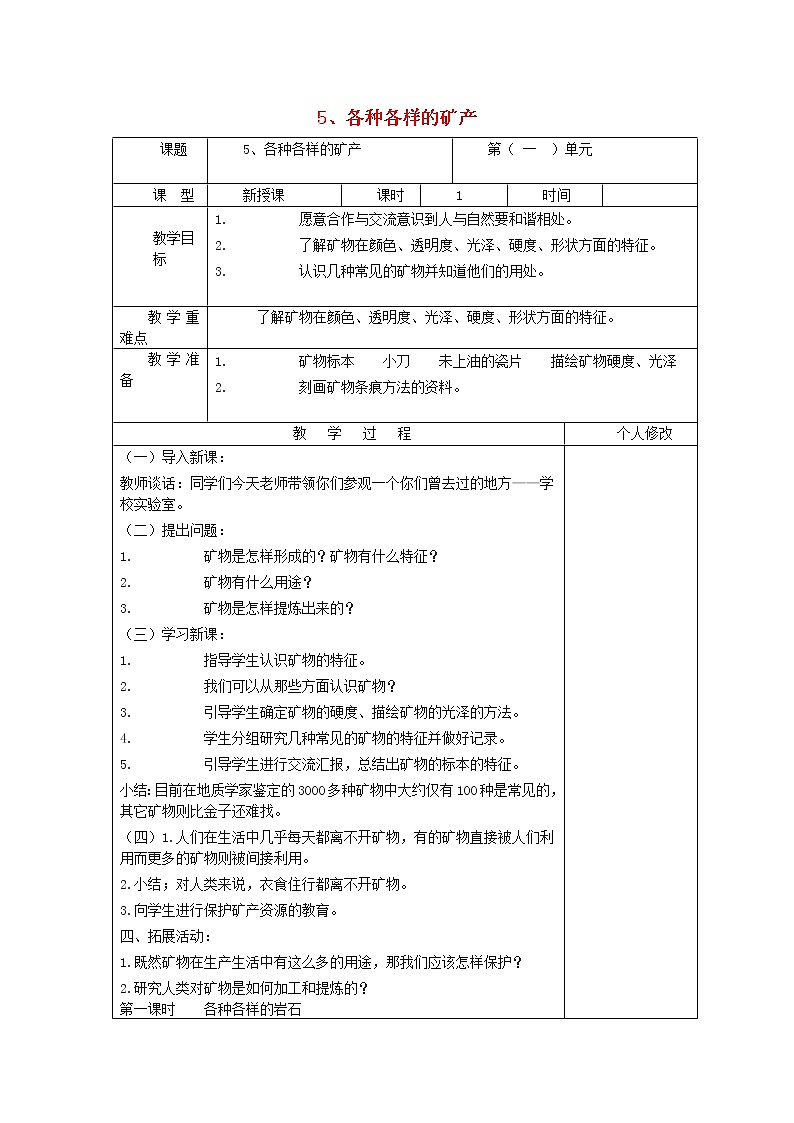 五年级科学上册第一单元地球和地表的变化5各种各样的矿产教案青岛版六三制01