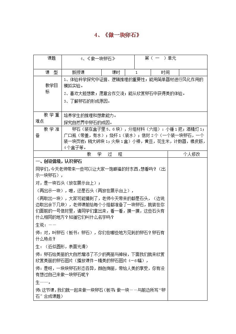 五年级科学上册第一单元地球和地表的变化4做一块卵石教案青岛版六三制01