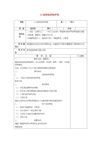 青岛版 (六三制)五年级上册10. 各种各样的声音教案设计