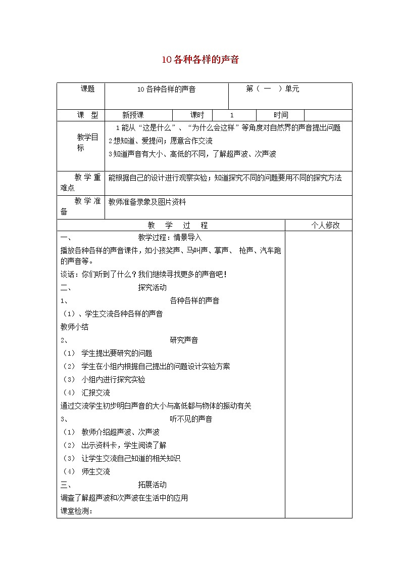五年级科学上册第二单元声音的秘密10各种各样的声音教案青岛版六三制01