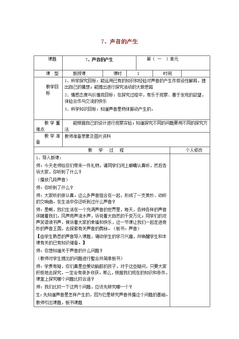 五年级科学上册第二单元声音的秘密7声音的产生教案青岛版六三制01