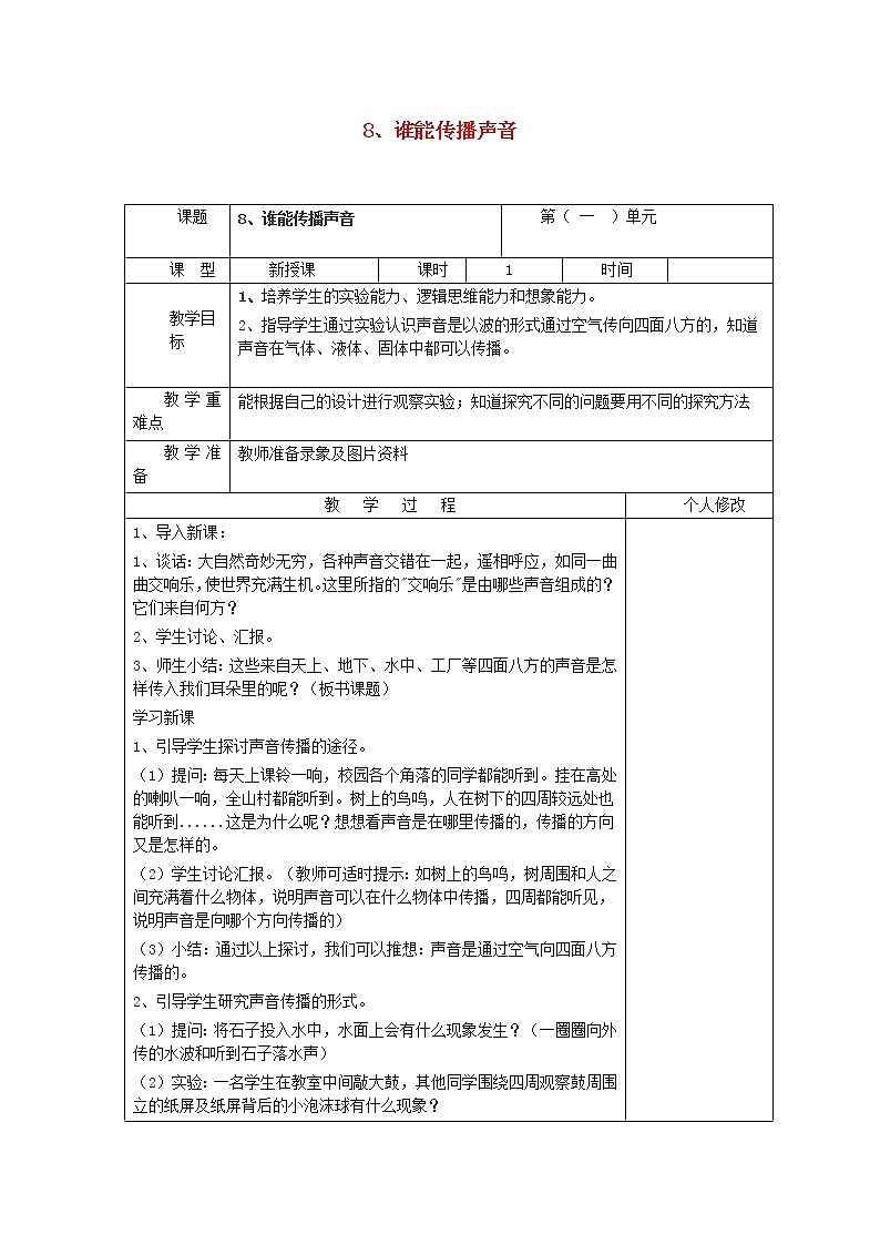 五年级科学上册第二单元声音的秘密8谁能传播声音教案青岛版六三制01