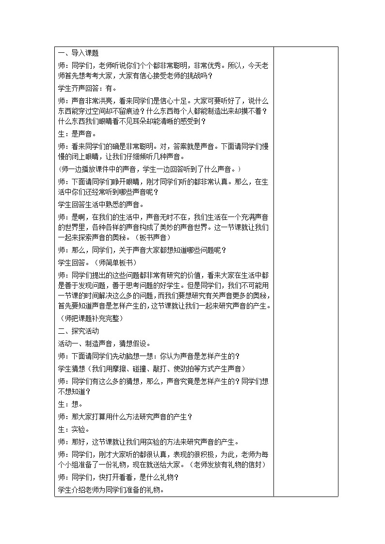 五年级科学上册第二单元声音的秘密7声音的产生教案青岛版六三制202