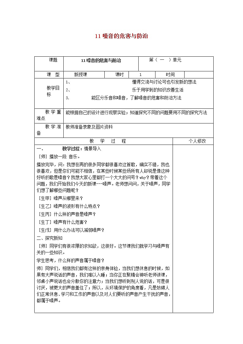 五年级科学上册第二单元声音的秘密11噪音的危害与防治教案青岛版六三制01