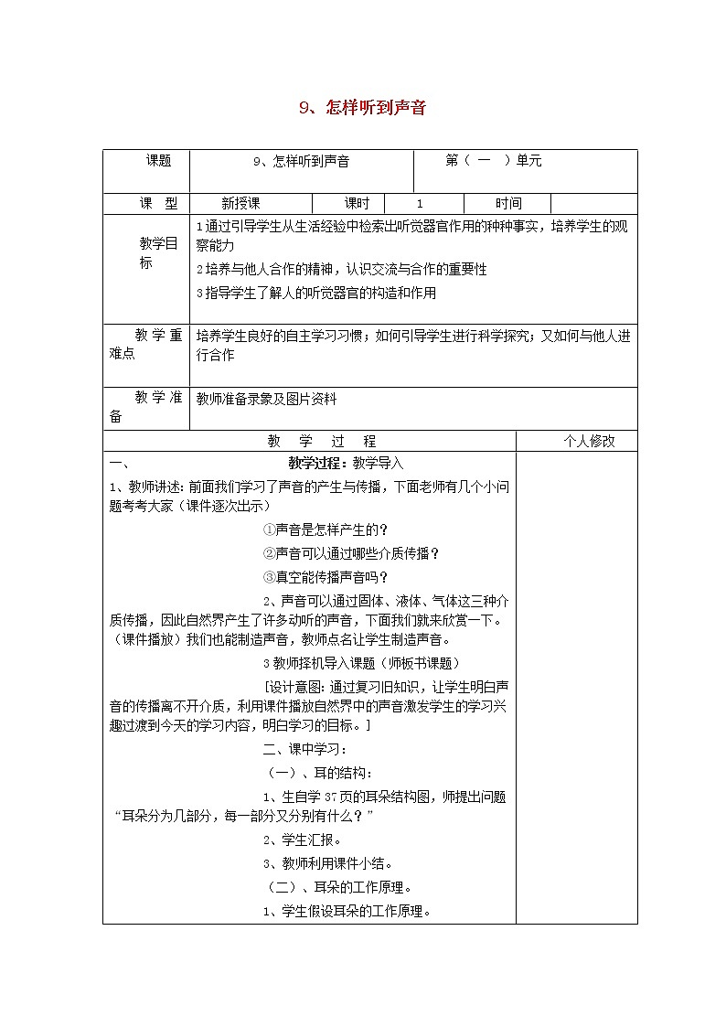 五年级科学上册第二单元声音的秘密9怎样听到声音教案青岛版六三制01
