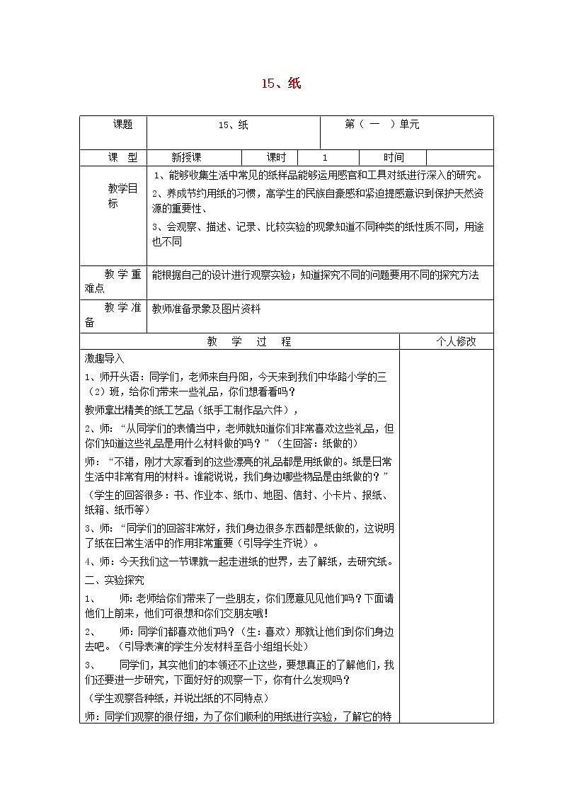 五年级科学上册第四单元生活中的材料15纸教案青岛版六三制01
