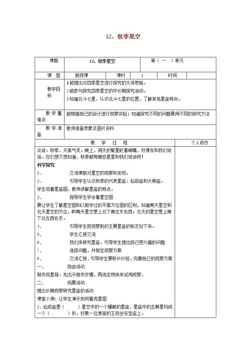 五年级科学上册第三单元秋冬星空12秋季星空教案青岛版六三制01