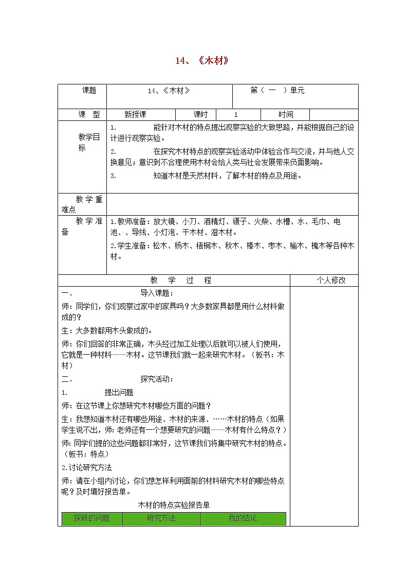 五年级科学上册第四单元生活中的材料14木材教案青岛版六三制01