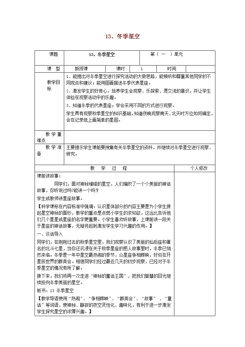五年级科学上册第三单元秋冬星空13冬季星空教案青岛版六三制01