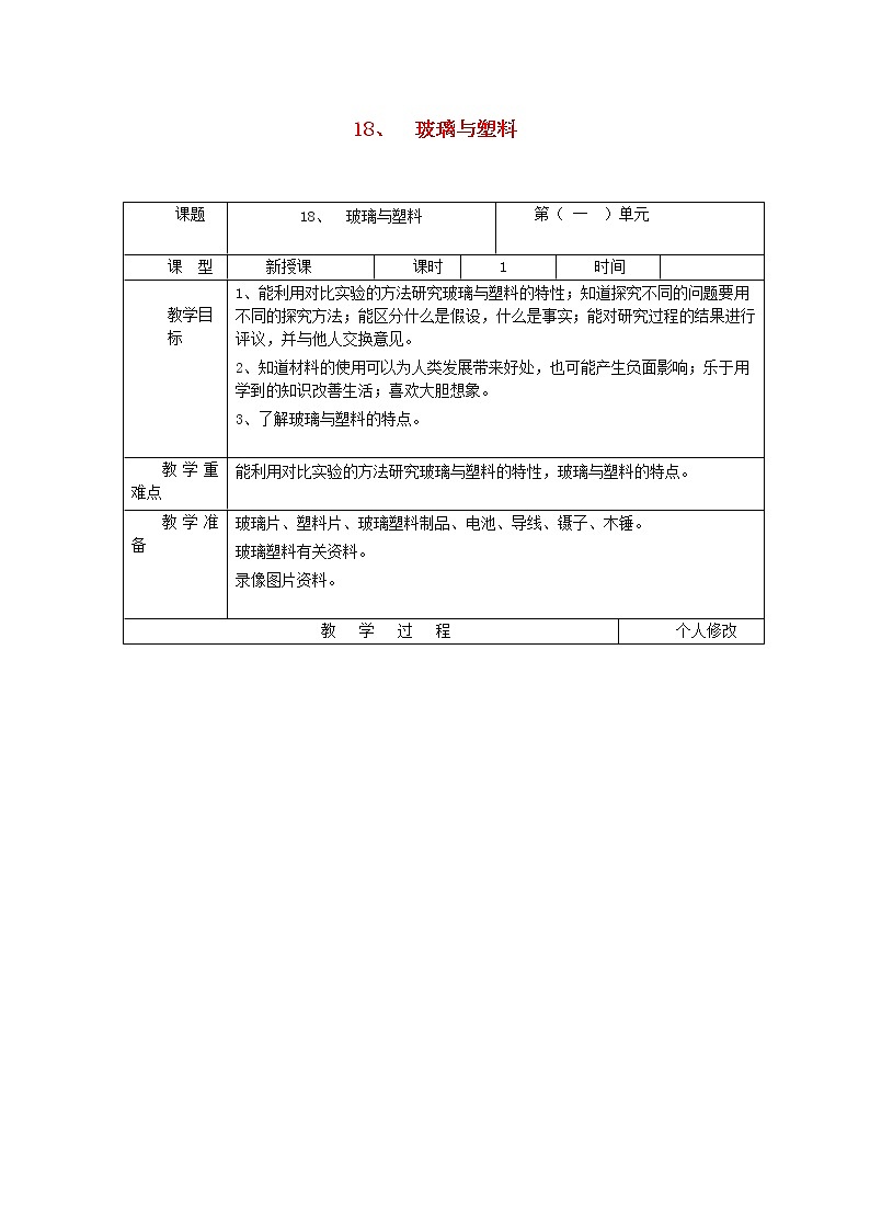 五年级科学上册第四单元生活中的材料18玻璃与塑料教案青岛版六三制01