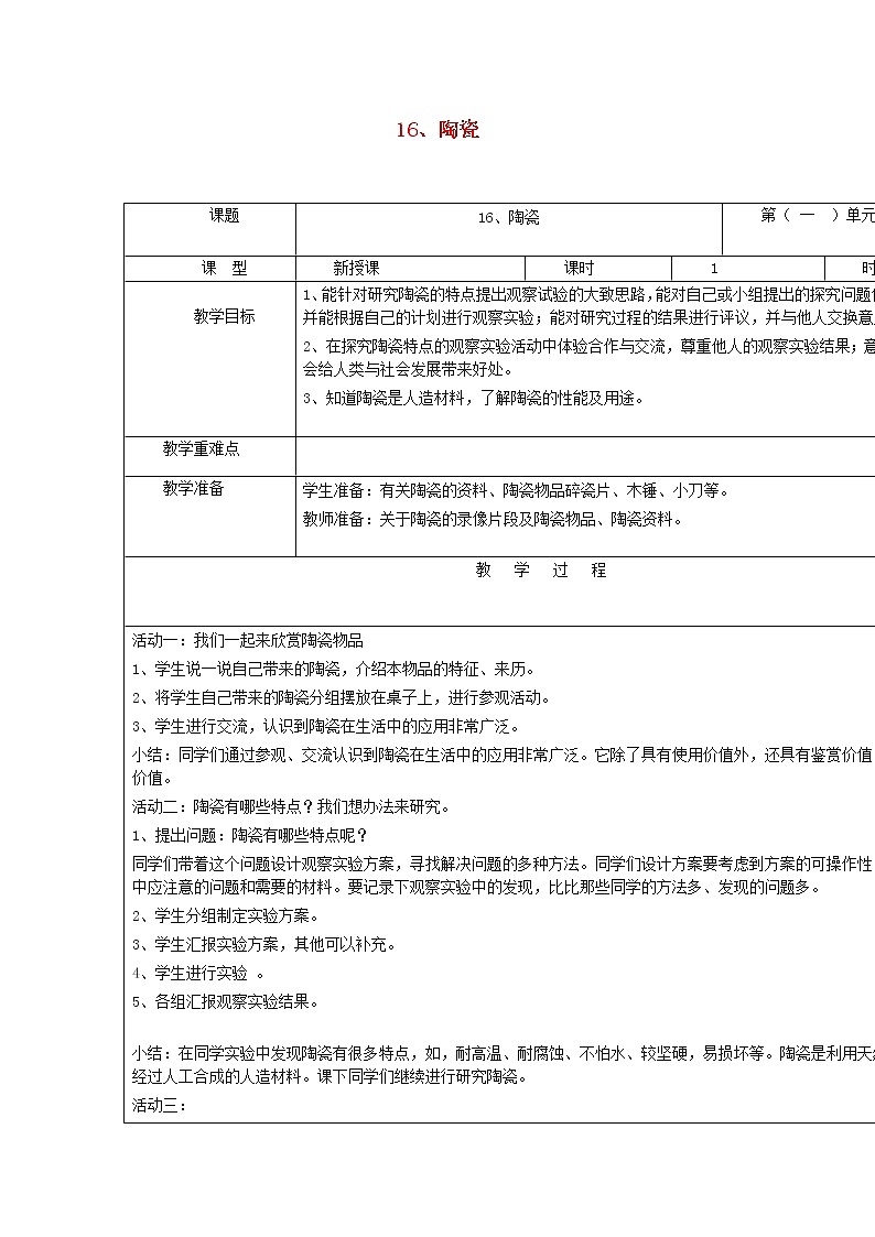 五年级科学上册第四单元生活中的材料16陶瓷教案青岛版六三制01