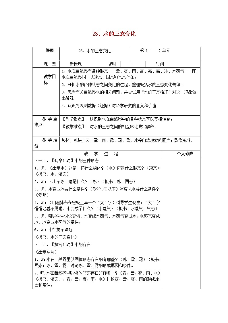 五年级科学上册第五单元水循环23水的三态变化教案青岛版六三制01