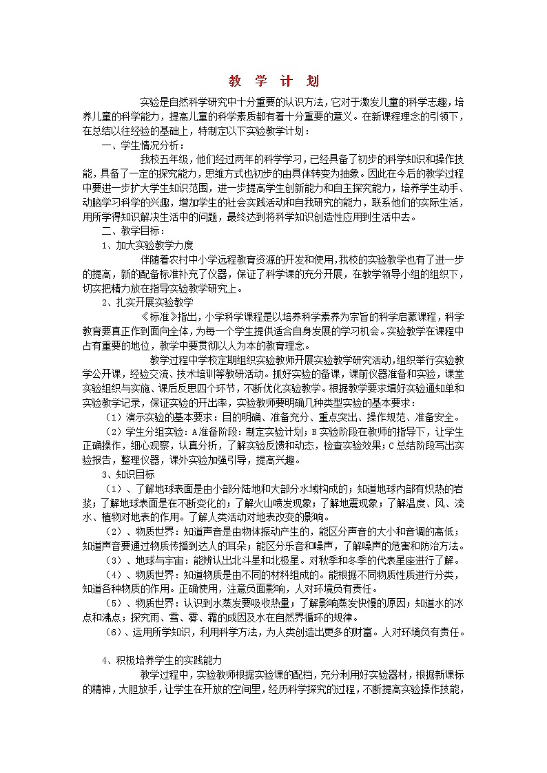五年级科学上册教学计划青岛版六三制01