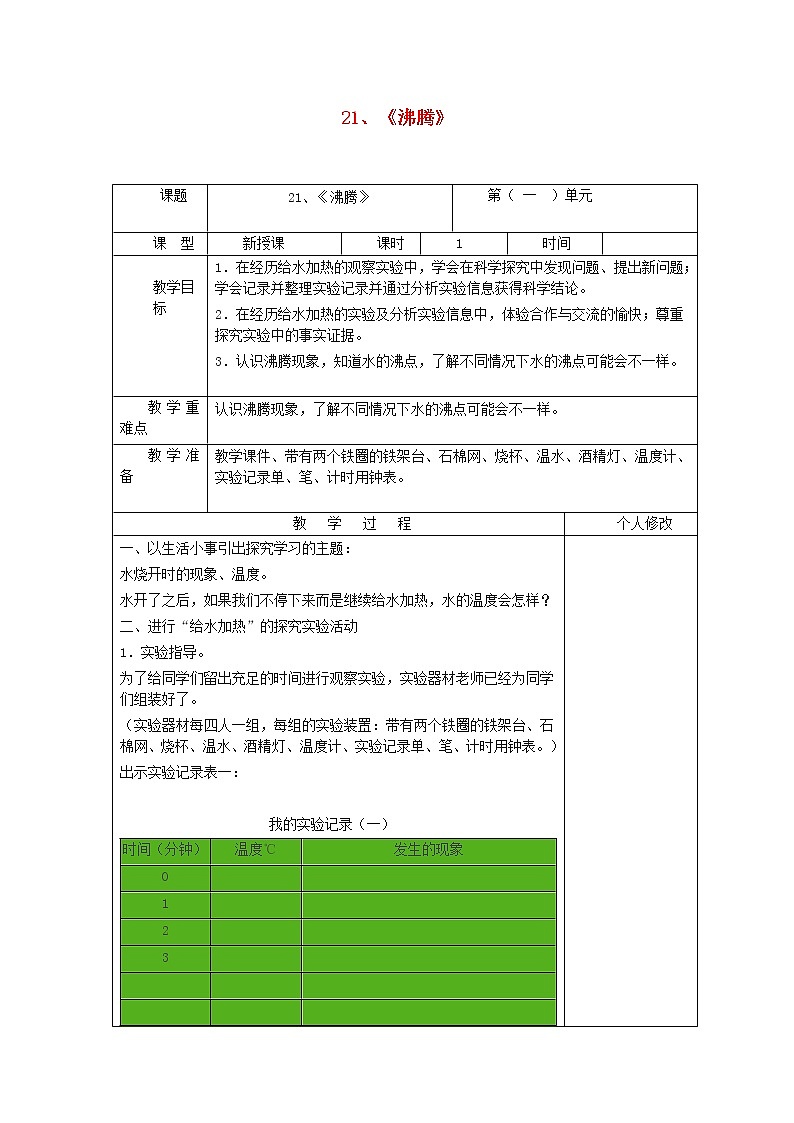 五年级科学上册第五单元水循环21沸腾教案青岛版六三制01