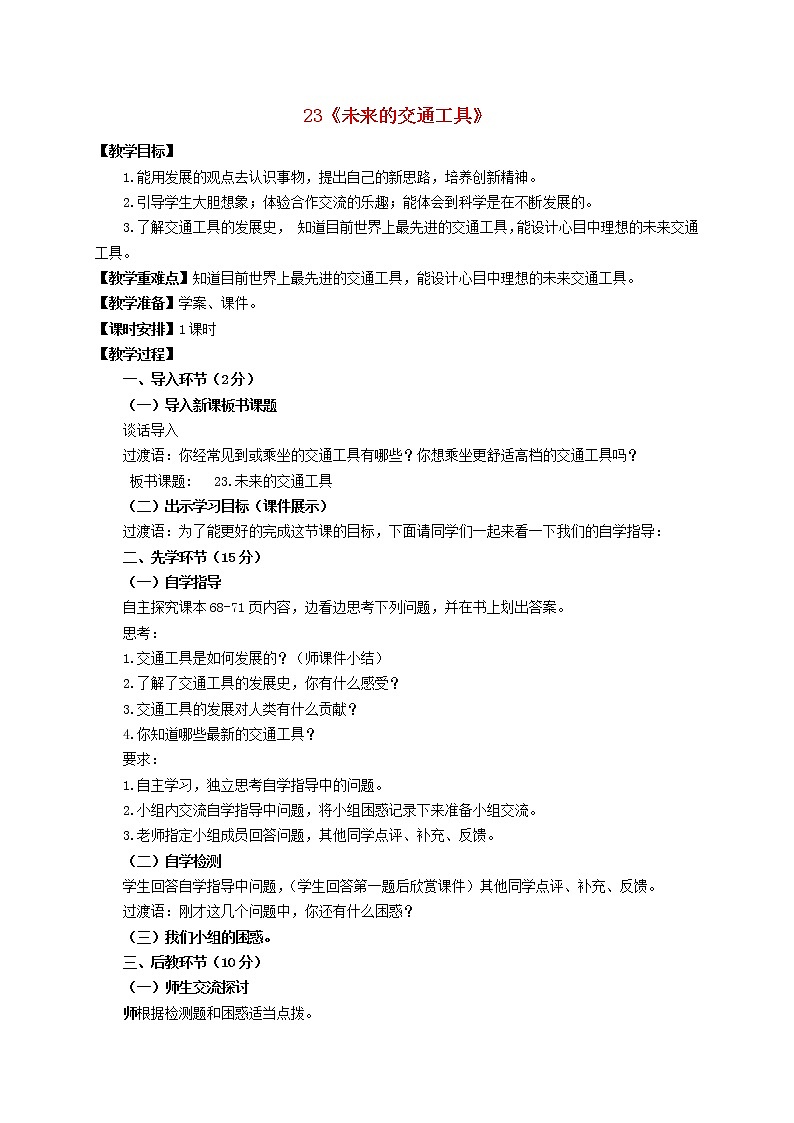 五年级科学下册第五单元生活中的机械23未来的交通工具教案青岛版六三制201