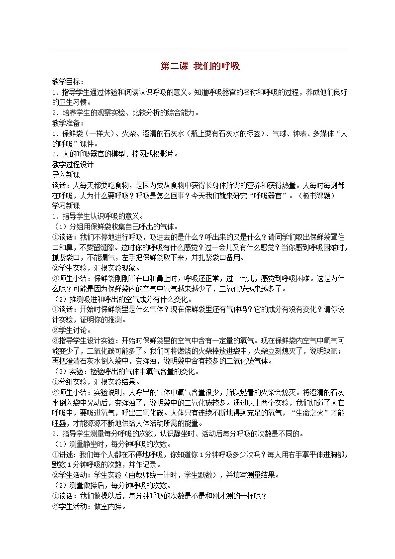 五年级科学下册第一单元人体内部的秘密2《我们的呼吸》教案3青岛版六三制01