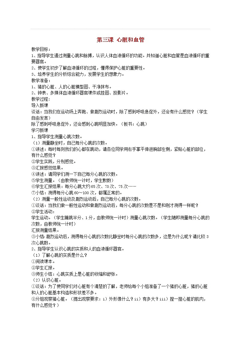 五年级科学下册第一单元人体内部的秘密3心脏和血管教案1青岛版六三制01