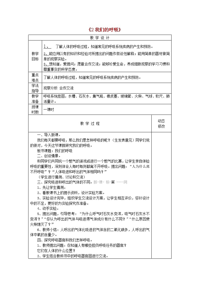 五年级科学下册第一单元人体内部的秘密2《我们的呼吸》教案青岛版六三制01