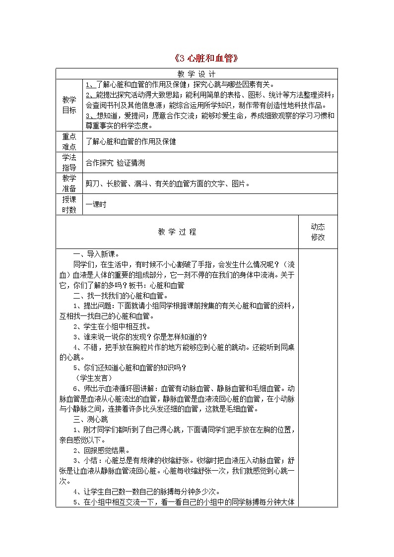 五年级科学下册第一单元人体内部的秘密3心脏和血管教案青岛版六三制01