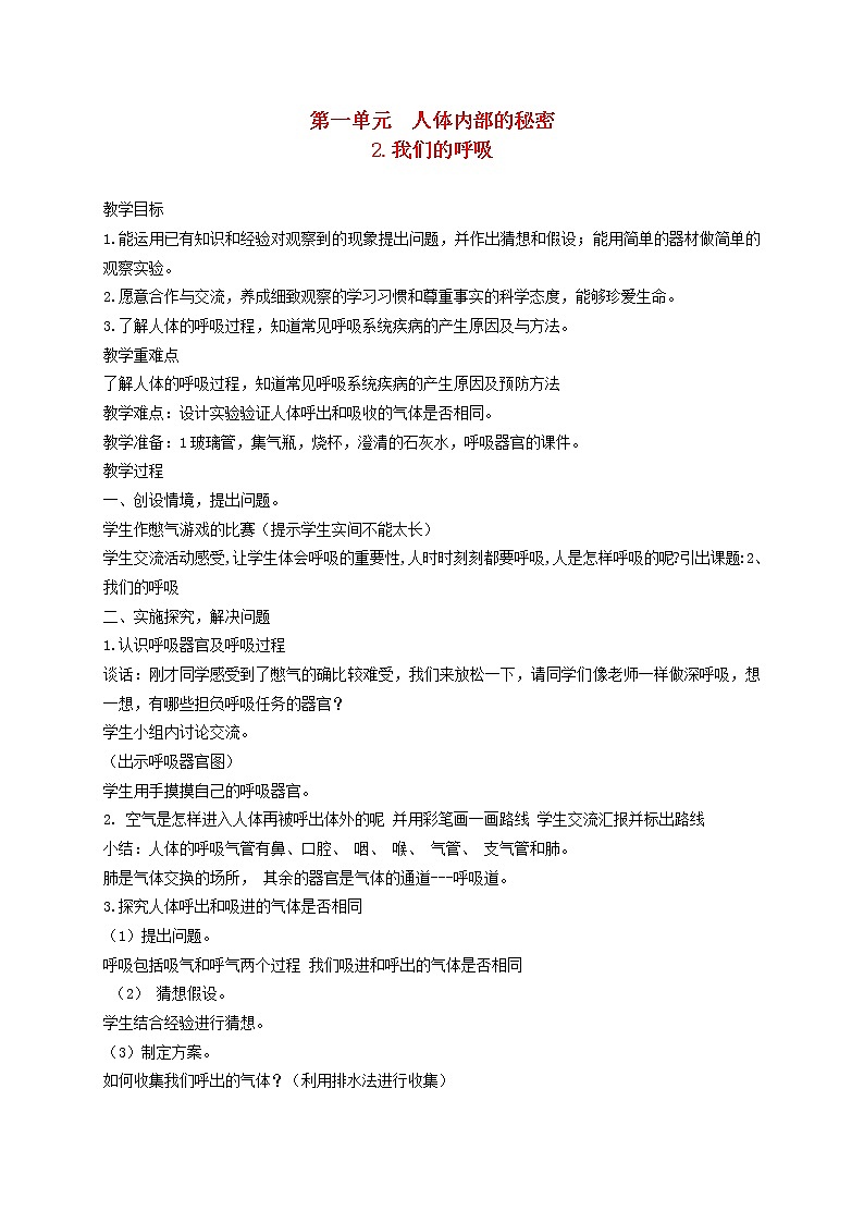 五年级科学下册第一单元人体内部的秘密2我们的呼吸教案1青岛版六三制01