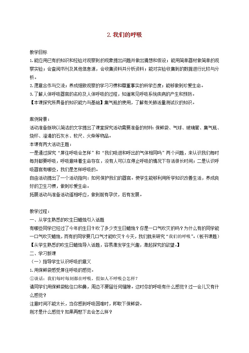 五年级科学下册第一单元人体内部的秘密2我们的呼吸教案2青岛版六三制01