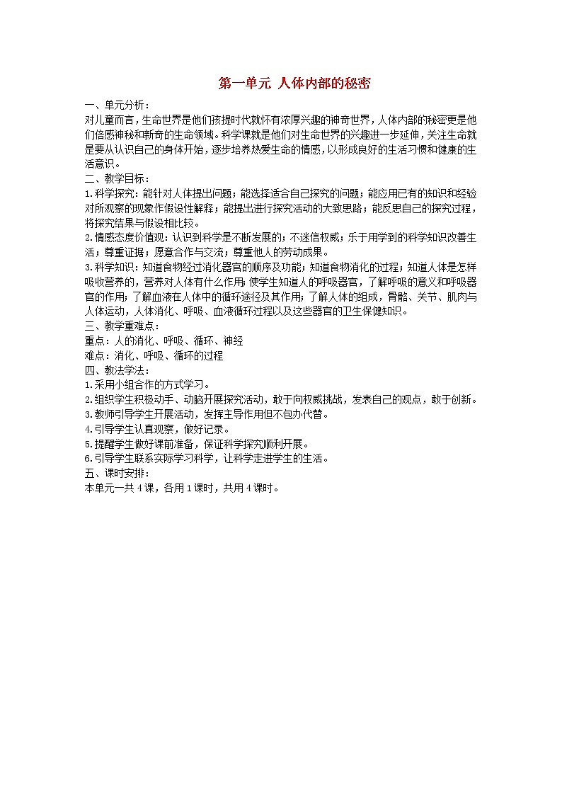 五年级科学下册第一单元人体内部的秘密单元分析青岛版六三制 教案01