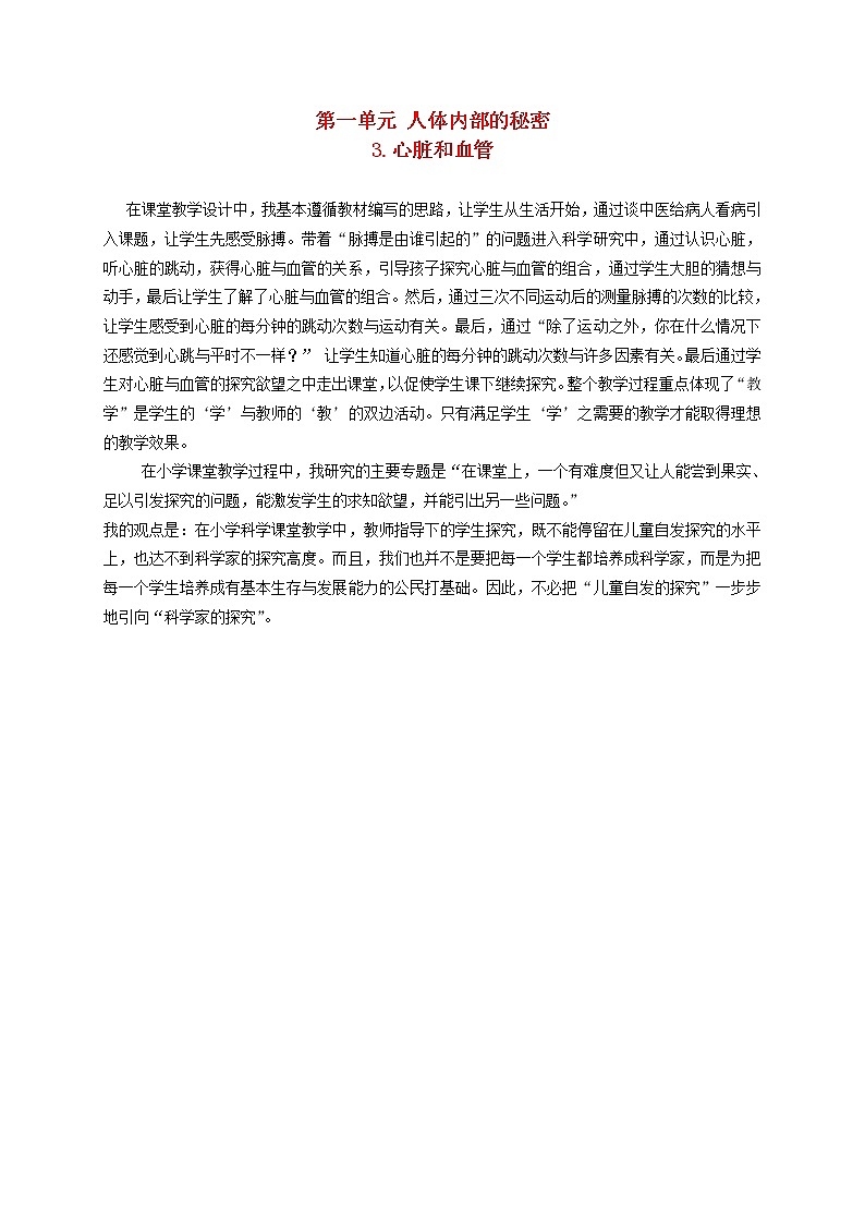 五年级科学下册第一单元人体内部的秘密3心脏和血管教案2青岛版六三制01