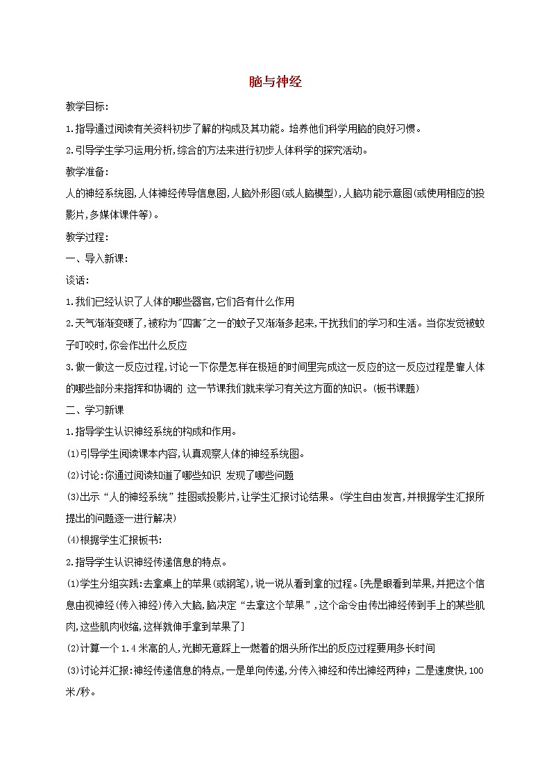 五年级科学下册第一单元人体内部的秘密4脑与神经教案2青岛版六三制01