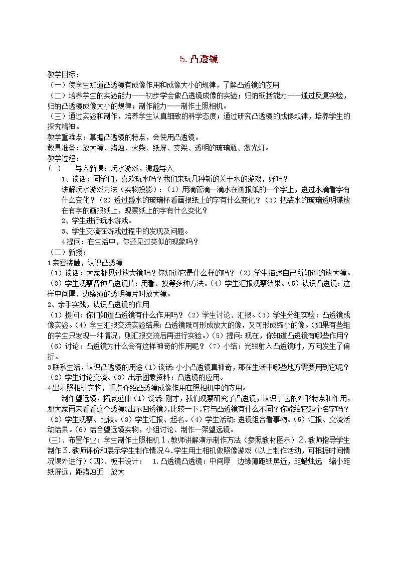 五年级科学下册第二单元我们怎么看到物体5凸透镜教案2青岛版六三制01