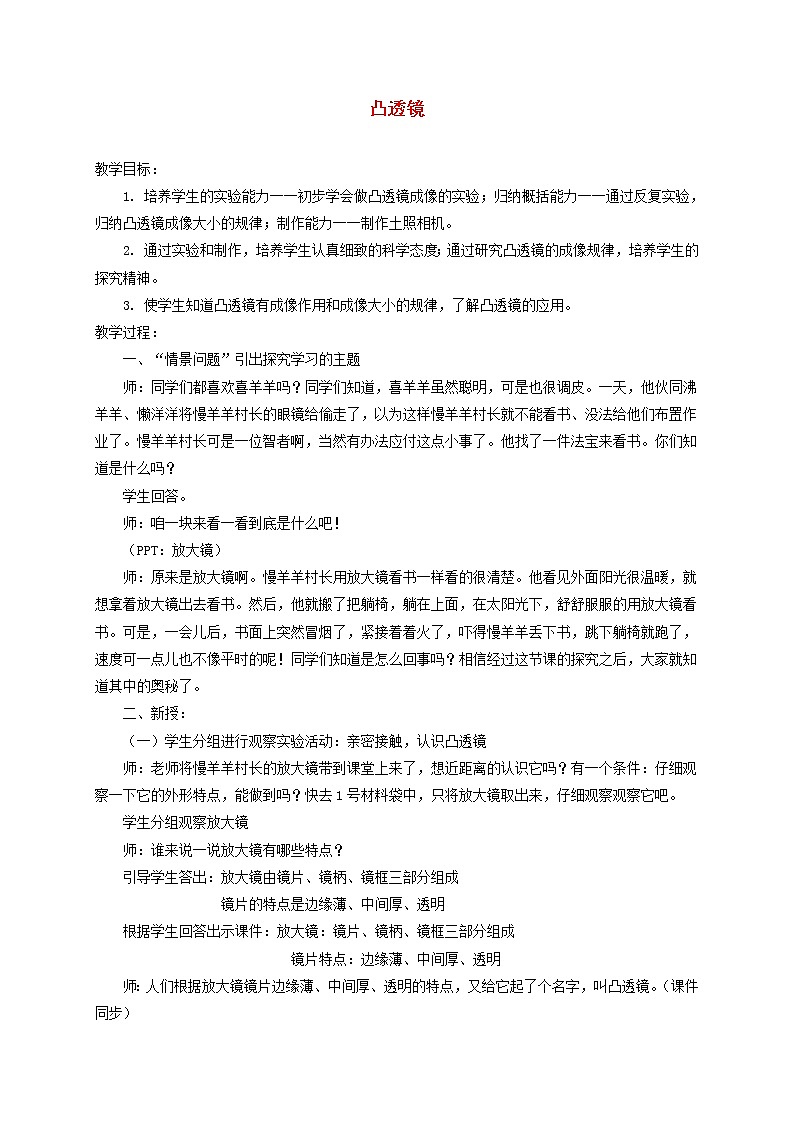 五年级科学下册第二单元我们怎么看到物体5凸透镜教案1青岛版六三制01