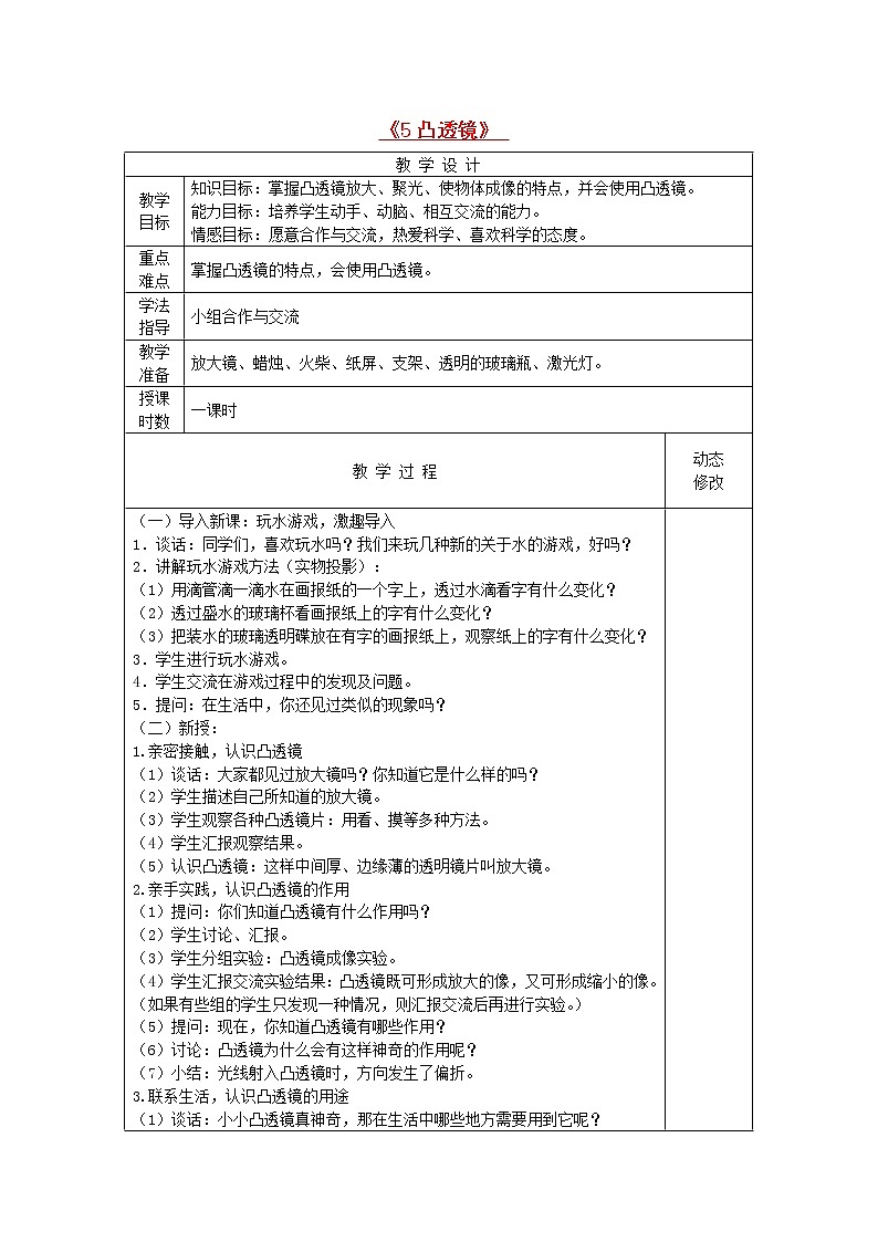 五年级科学下册第二单元我们怎么看到物体5凸透镜教案青岛版六三制01
