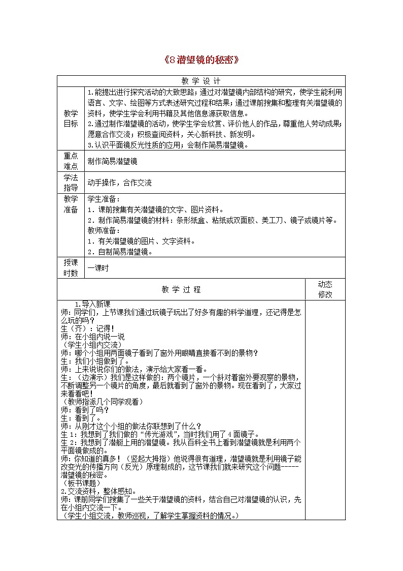 五年级科学下册第二单元我们怎么看到物体8潜望镜的秘密教案青岛版六三制01