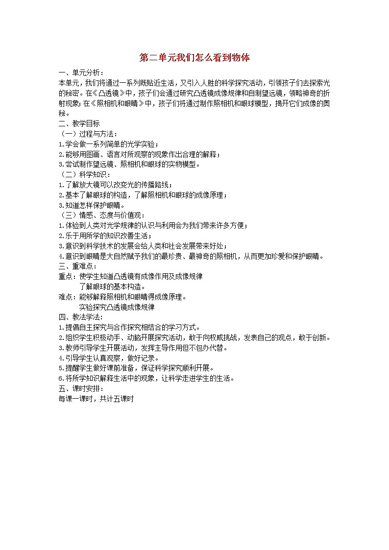 五年级科学下册第二单元我们怎么看到物体单元分析青岛版六三制 教案01