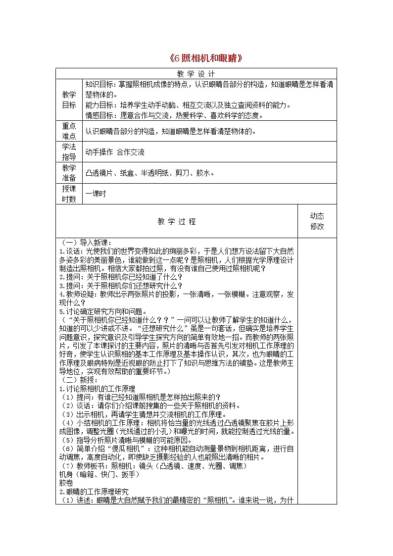 五年级科学下册第二单元我们怎么看到物体6照相机和眼睛教案青岛版六三制01