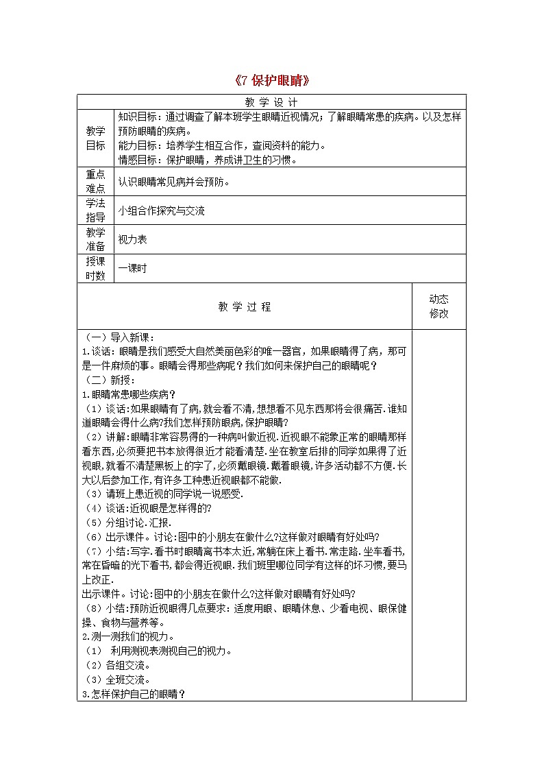 五年级科学下册第二单元我们怎么看到物体7保护眼睛教案青岛版六三制01