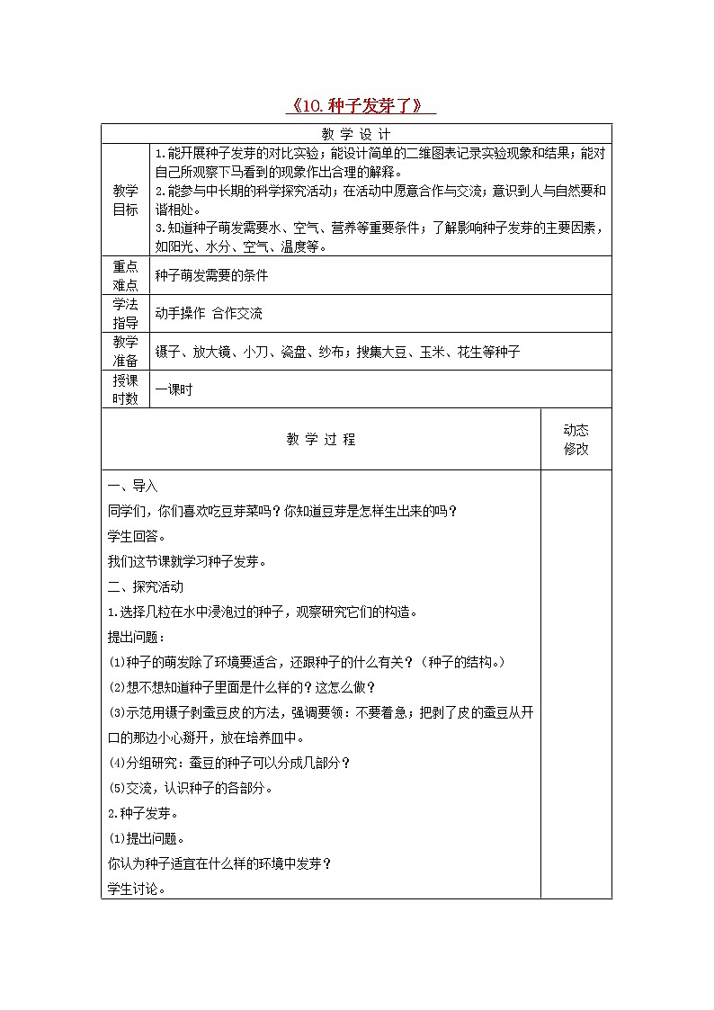 五年级科学下册第三单元生物的生长与繁殖10种子发芽了教案青岛版六三制01