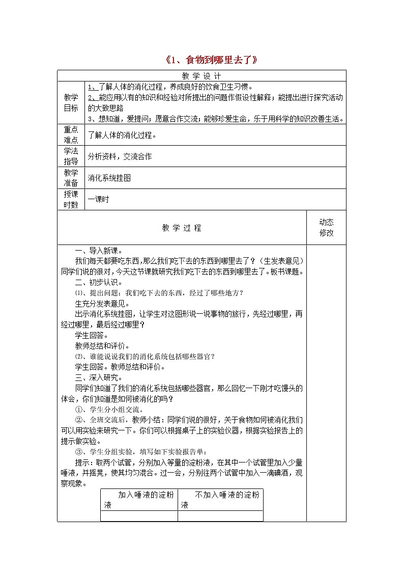 五年级科学下册第一单元人体内部的秘密1《食物到哪里去了》教案青岛版六三制01