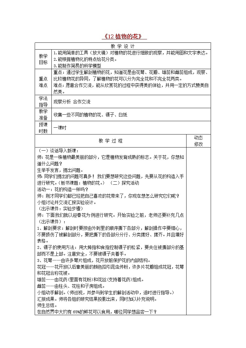 五年级科学下册第三单元生物的生长与繁殖12植物的花教案青岛版六三制01