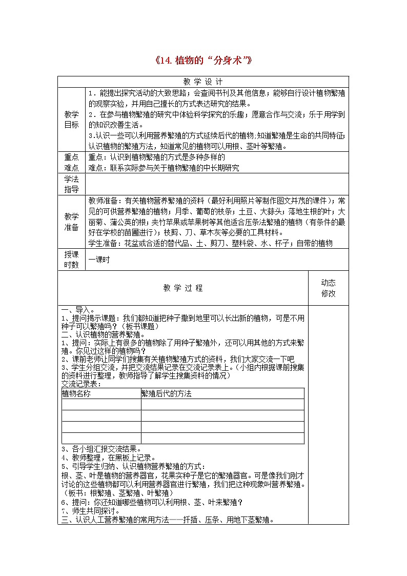 五年级科学下册第三单元生物的生长与繁殖14植物的“分身术”教案青岛版六三制01